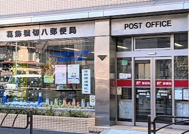 郵便局　葛飾堀切八郵便局（郵便局）まで317m