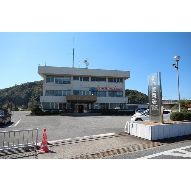 警察署・交番　美作警察署（警察署・交番）まで960m