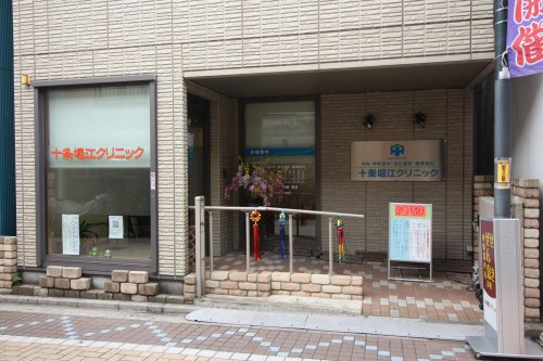 病院　十条堀江クリニック（病院）まで231m