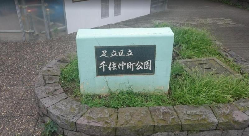 公園　仲町公園（公園）まで450m