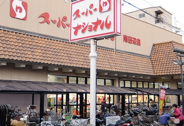 スーパー　スーパーナショナル南田辺店（スーパー）まで469m