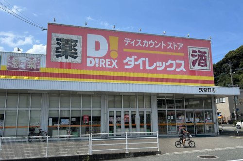 その他　ダイレックス 筑紫野店（その他）まで727m