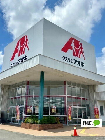 ドラックストア　クスリのアオキ田中町店（ドラッグストア）まで1199m