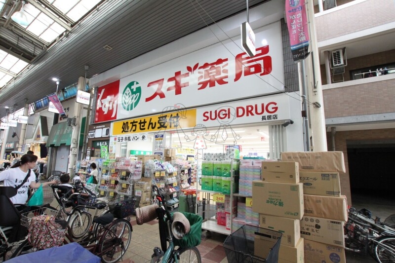 ドラックストア　スギ薬局長居店（ドラッグストア）まで431m