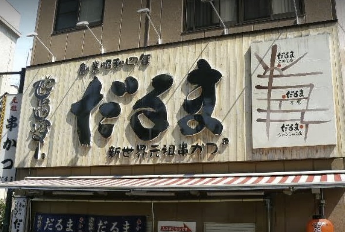 飲食店　串かつだるま 通天閣店（飲食店）まで364m