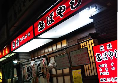 飲食店　鳥ばやし（飲食店）まで158m