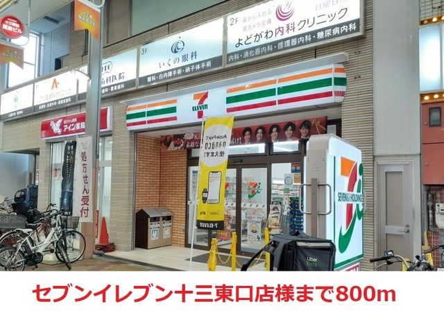 コンビニ　セブンイレブン十三東口店様（コンビニ）まで800m