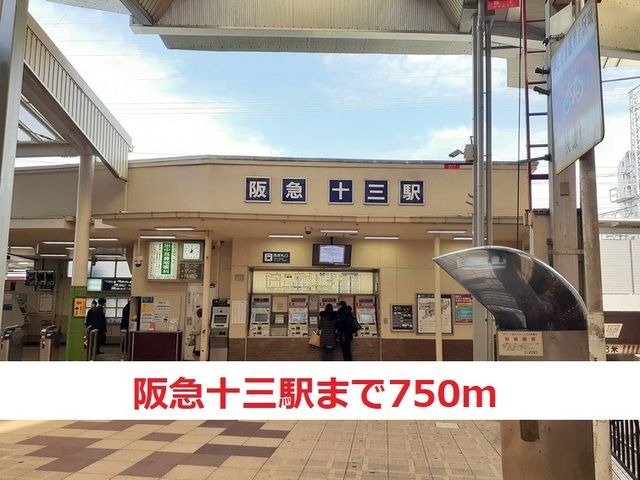 その他　阪急十三駅（その他）まで750m