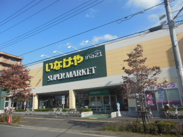 スーパー　いなげや（スーパー）まで1100m