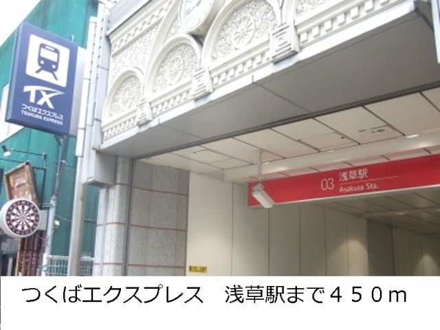 その他　つくばエクスプレス　浅草駅（その他）まで450m