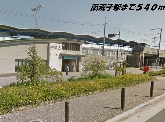 その他　南荒子駅（その他）まで540m
