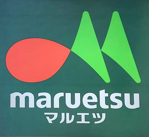 スーパー　マルエツ 足立入谷店（スーパー）まで1650m