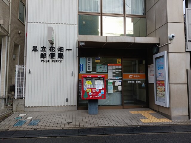 郵便局　足立花畑１郵便局（郵便局）まで562m