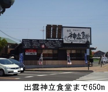 飲食店　出雲神立食堂（飲食店）まで650m