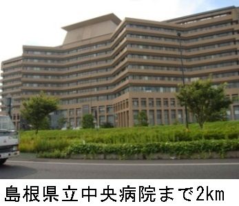 病院　島根県立中央病院（病院）まで2000m