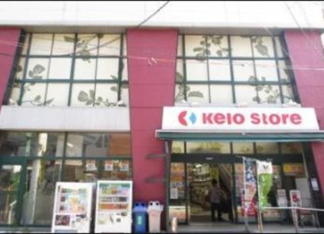 スーパー　京王ストア代田橋店（スーパー）まで571m