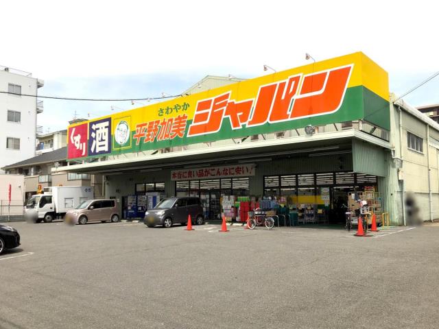 その他　ジャパン平野加美店（その他）まで2310m