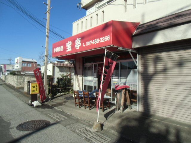 飲食店　宝亭（飲食店）まで830m