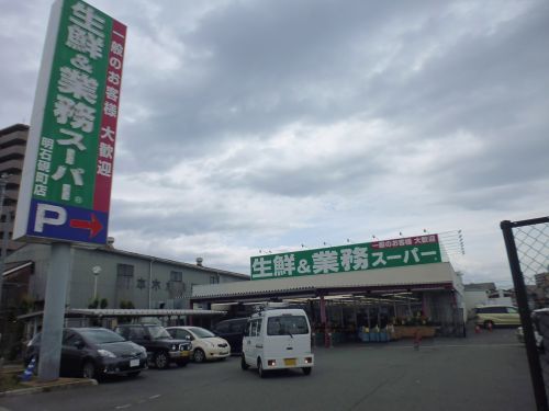 スーパー　業務スーパー 硯町店（スーパー）まで724m