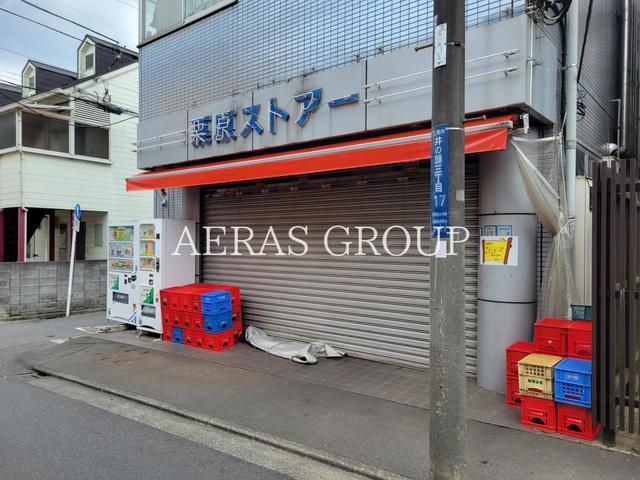 スーパー　栗原ストア（スーパー）まで255m