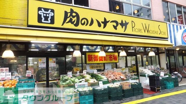 スーパー　肉のハナマサ（スーパー）まで400m