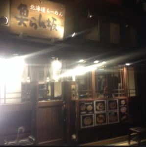 飲食店　北海道らーめん魚らん坂（飲食店）まで1391m