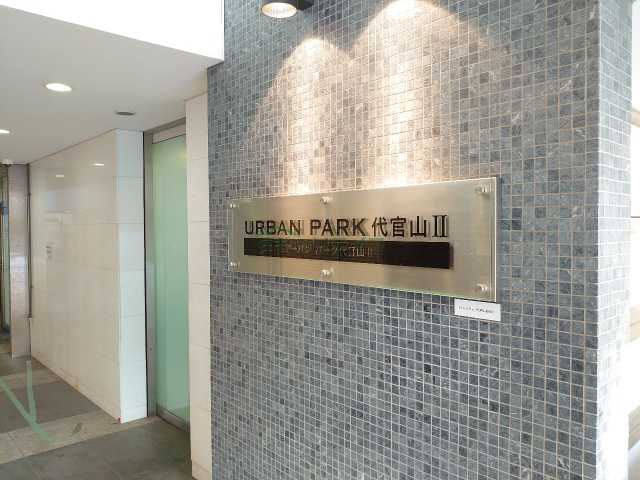 エントランス　アーバンパーク代官山III