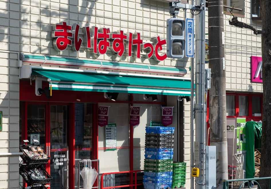 スーパー　まいばすけっと 世田谷淡島店（スーパー）まで428m