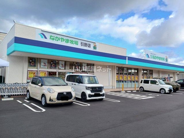 スーパー　なかやま牧場　引野店（スーパー）まで400m