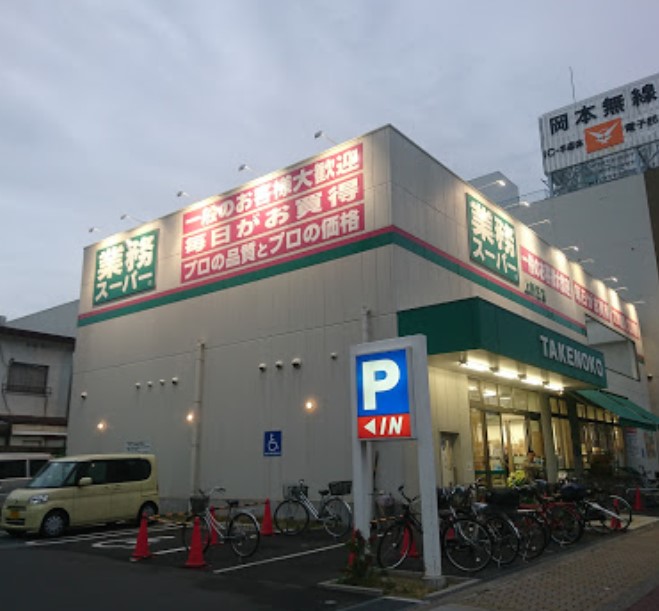 スーパー　業務スーパーTAKENOKO上新庄店（スーパー）まで395m