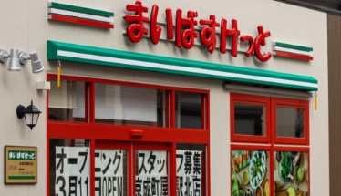 スーパー　まいばすけっと京成町屋駅北店（スーパー）まで218m