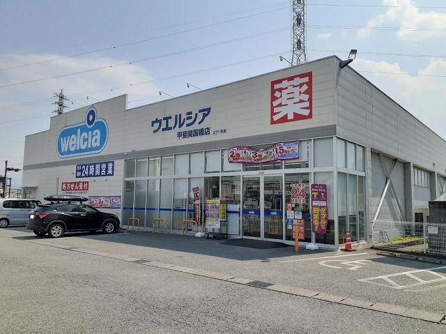 ドラックストア　ウエルシア甲斐開国橋店（ドラッグストア）まで455m