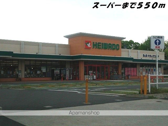 スーパー　平和堂（スーパー）まで550m