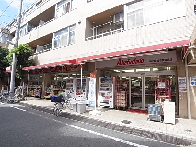 スーパー　Akafudado(赤札堂) 堀切菖蒲園店（スーパー）まで363m