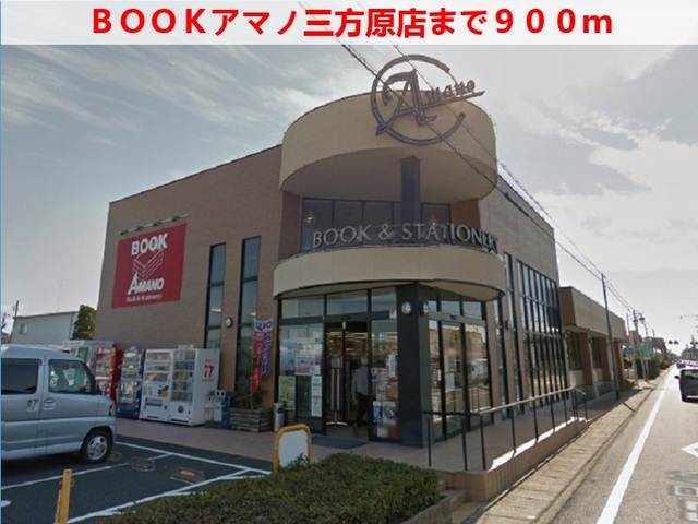その他　ＢＯＯＫアマノ（その他）まで900m