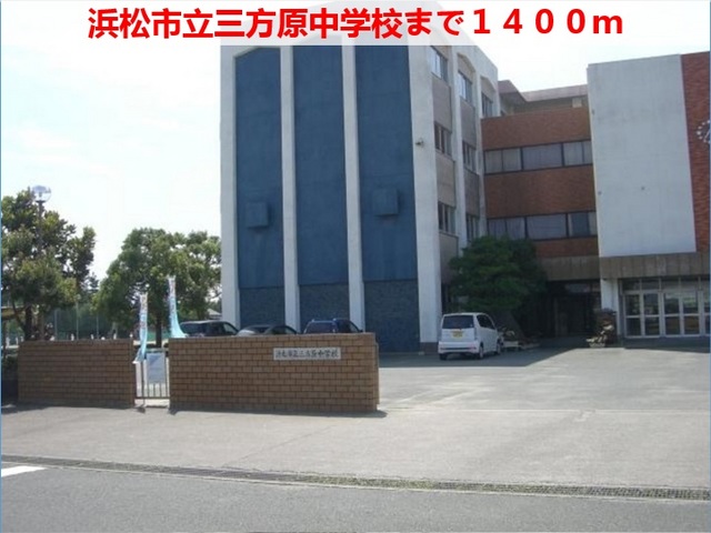 中学校　三方原中学校（中学校）まで1400m