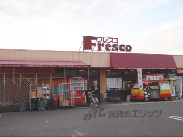 スーパー　フレスコ木幡店（スーパー）まで450m