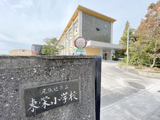 小学校　尾張旭市立東栄小学校（小学校）まで581m