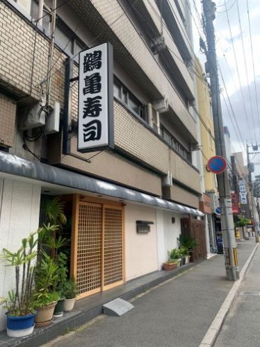 飲食店　鶴亀寿司（飲食店）まで3072m