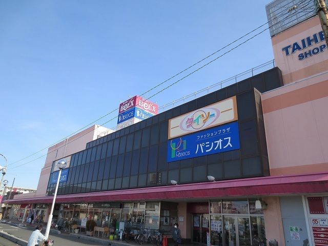 ショッピングセンター　パシオス（ショッピングセンター）まで1200m