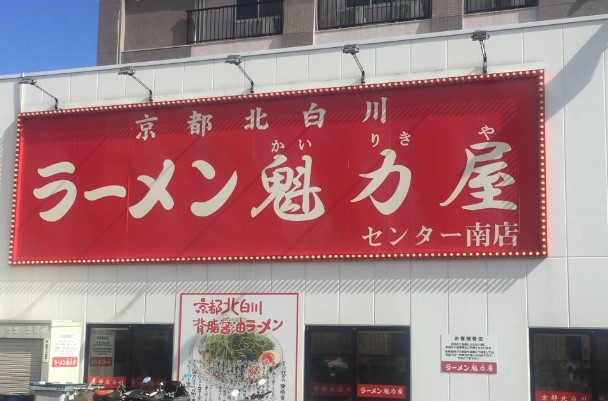 飲食店　京都北白川ラーメン魁力屋 センター南店（飲食店）まで663m