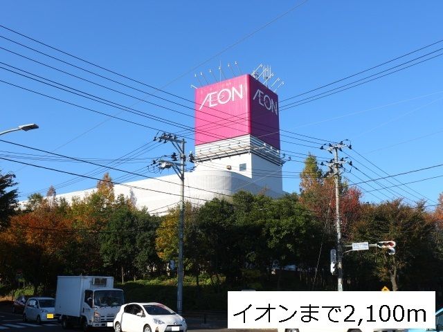 ショッピングセンター　イオン仙台中山店（ショッピングセンター）まで2100m