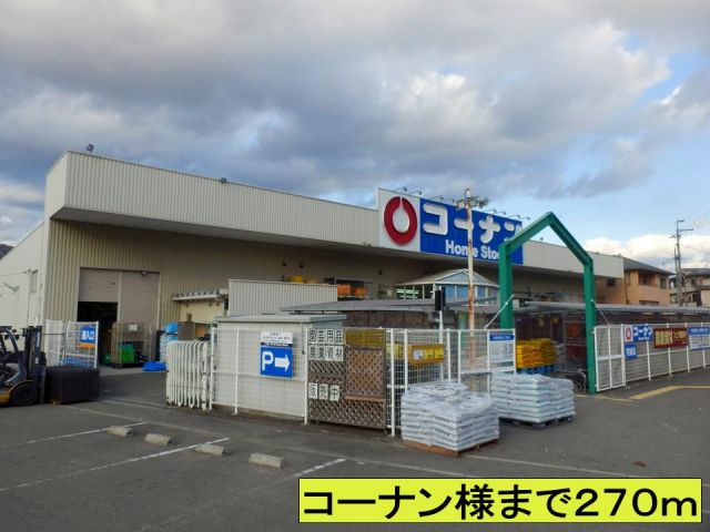 ホームセンター　コーナン様まで（ホームセンター）まで270m