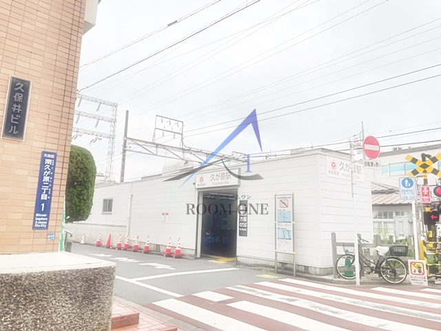 その他　久が原駅（その他）まで1079m