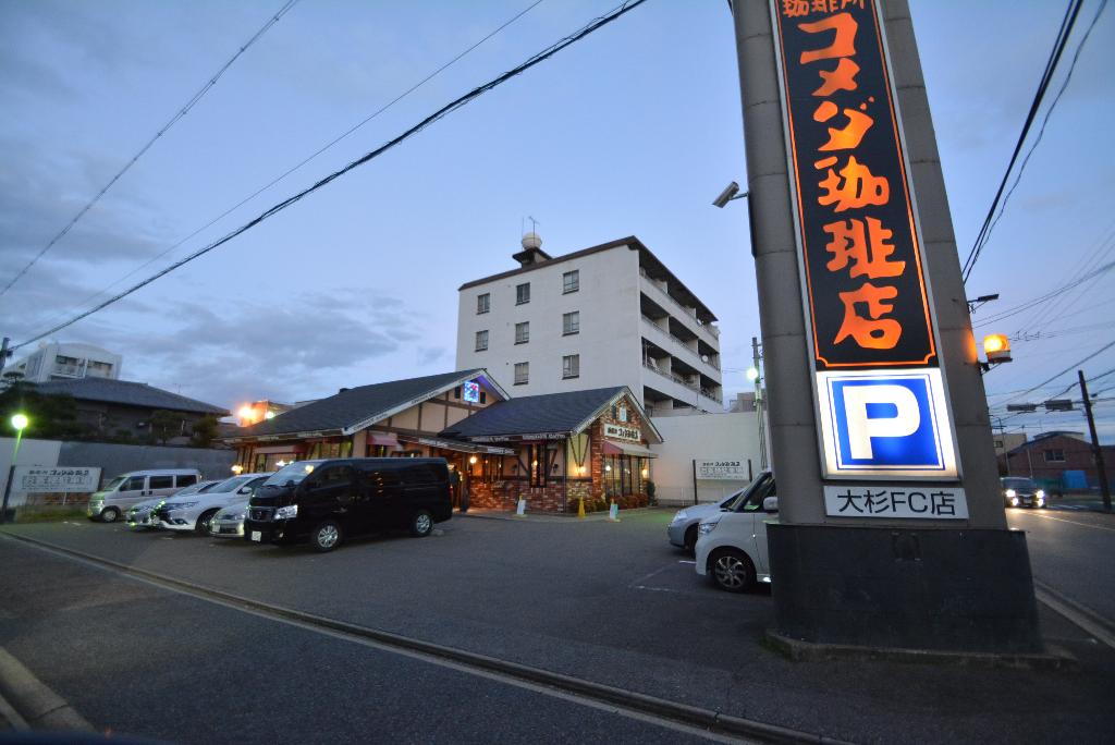 その他　コメダ珈琲店大杉店（その他）まで154m
