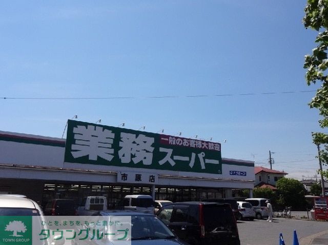 スーパー　業務スーパー市原店（スーパー）まで1020m