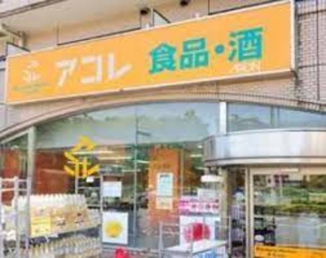 スーパー　アコレ練馬高松店（スーパー）まで697m