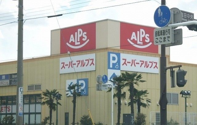 スーパー　スーパーアルプス（スーパー）まで650m