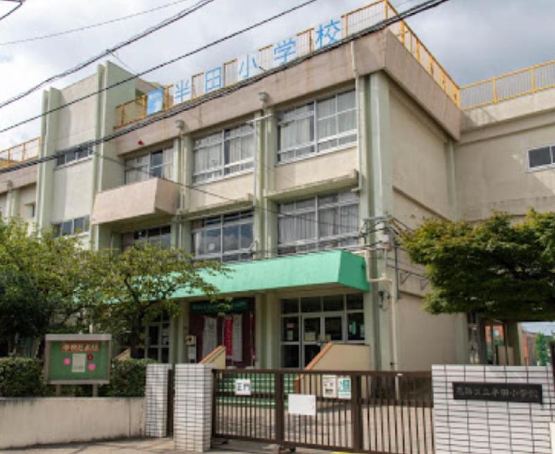 小学校　半田小学校（小学校）まで550m