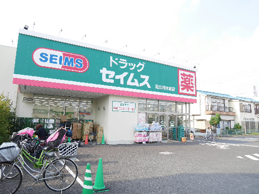ドラックストア　ドラッグセイムス足立保木間店（ドラッグストア）まで196m